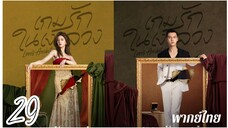 €~29 ❤️🩹❤️🩹 พากย์ไทย
