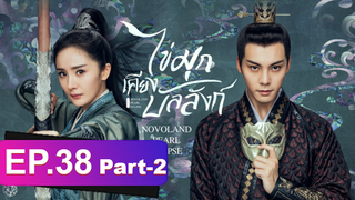 ซีรี่ย์ใหม่⭐ไข่มุกเคียงบัลลังก์ (2021) พากย์ไทย EP38_2