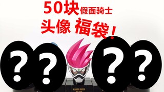 【玩家角度】花50可以买多少个假面骑士项上人头？！福袋抽奖