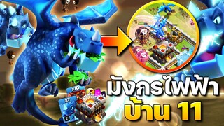 สูตรปล้นบ้าน 11 มังกรไฟฟ้า เล่นง่ายมาก - Clash of Clans