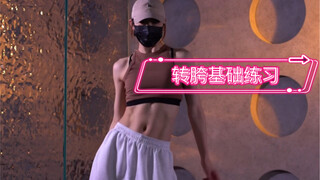 爵士舞转胯基础教学