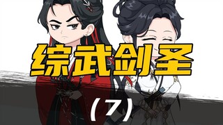 《综武剑圣》  第7集  我升职啦？