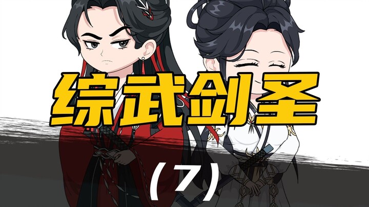 《综武剑圣》  第7集  我升职啦？