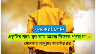 Khandaker Abdullah Jahangir Ra #abdullahjahangir #abdullah_jahangir #খন্দকার_আব্দুল্লাহ_জাহাঙ্গীর