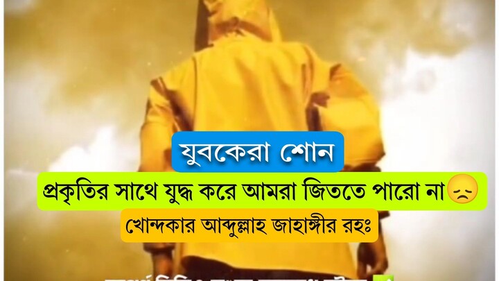 Khandaker Abdullah Jahangir Ra #abdullahjahangir #abdullah_jahangir #খন্দকার_আব্দুল্লাহ_জাহাঙ্গীর