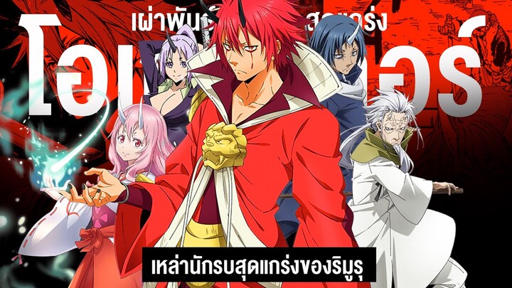 เผ่าโอเกอร์ เหล่านักรบสุดแข็งแกร่งของ ริมูรุ || เกิดใหม่ทั้งทีก็เป็นสไลม์ไปซะแล้ว