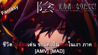 ชีวิตไม่ต้องเด่น ขอแค่เป็นเทพในเงา ภาค 2 - Kage no Jitsuryokusha ni Naritakute! 2nd Season [AMV]