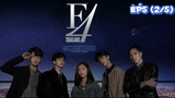 F4 Thailand : หัวใจรักสี่ดวงดาว (Ep5-2/5)
