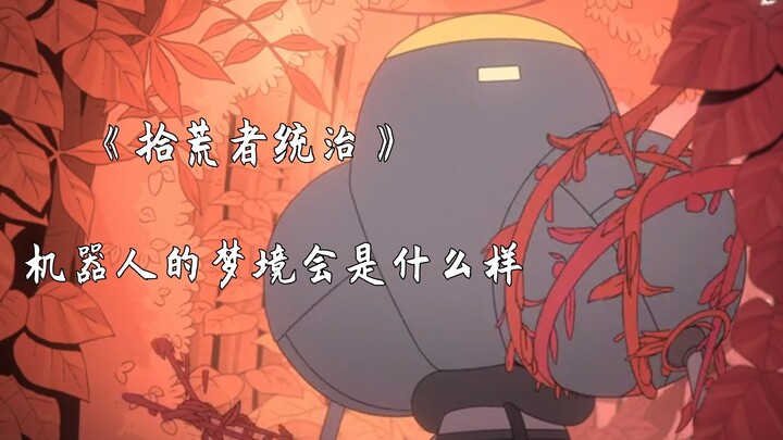 拾荒者统治：当机器人彻底觉醒意识，第一件事就是和人类说NO