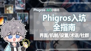 入坑必看！一个视频带你完全入坑Phigros