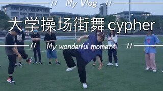 重庆大学街舞社风雨操场cypher！
