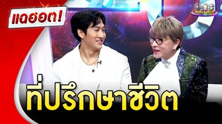 “ชูชัย-ไนกี้” ตอบแล้วเรื่องความสัมพันธ์ ตกลงเป็นอะไรกัน | แฉฮอต 2024