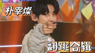 朴宰燦翻跳合集 GOT7HOT东方神起BTS（结尾彩蛋不容错过