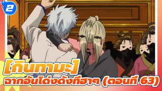 [กินทามะ]ฉากอันโด่งดังที่ฮาๆ (ตอนที่ 63)_2