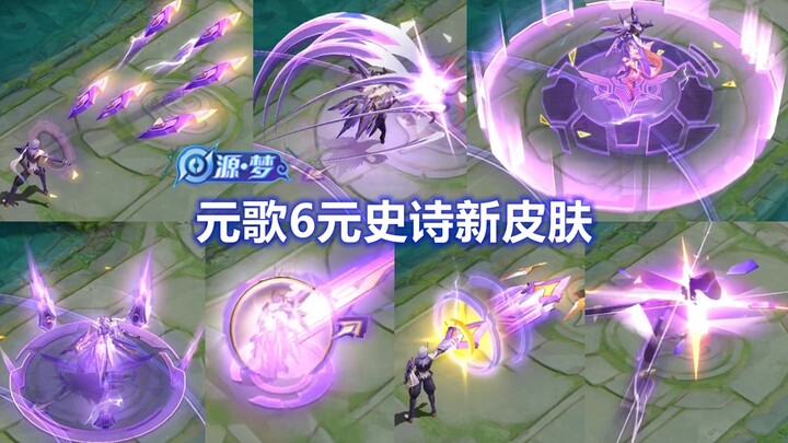 元歌源梦新皮肤【无心】特效展示，机甲傀儡闪电特效