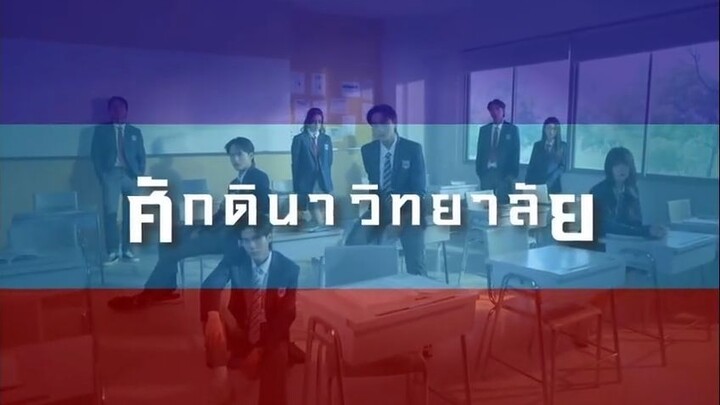 ศักดินาวิทยาลัย ตอนที่ 5 (EP.5)