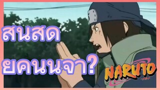 สิ้นสุดยุคนินจา?