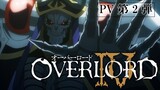 TVアニメ「オーバーロードⅣ」第2弾PV