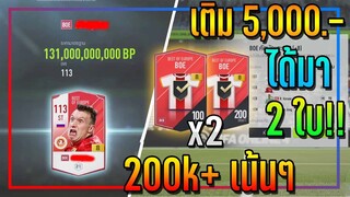 ครบ 15k! เปิดกิจกรรม 21ts Collector..5,000 บาท ได้ BOE +8 2 ใบ คุ้มจนคนดูร้องลั่น!! [FIFA Online 4]