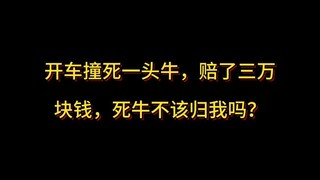 I hit and killed a cow while driving, and ended up paying 30,000 yuan in compensation—shouldn't the 