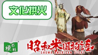 【梗百科】文化拱火是啥梗？这是一款只有中国人能做出来的游戏！