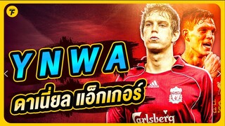 YNWA ดาเนี่ยล แอ็กเกอร์ | ตัวเทพฟุตบอล