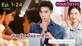 #สปอยมินิซีรีส์ มรสุมรักพลิกชะตาชีวิต