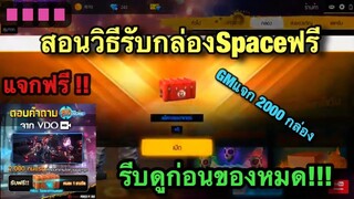 Free Fire วิธีรับกล่องSpaceฟรี 2,000 กล่อง เเจกสองพันคนเท่านั้นด่วน!!