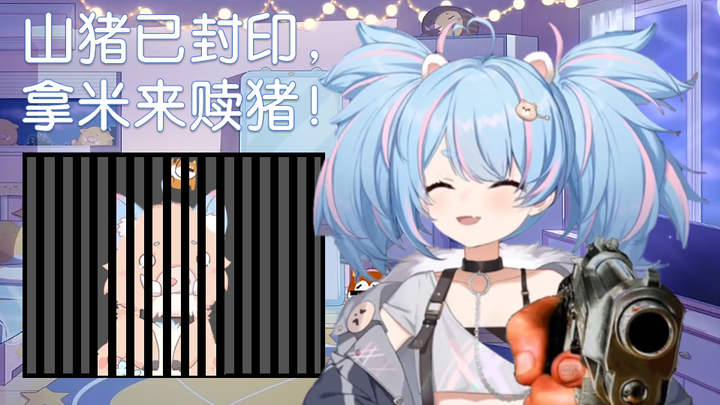【星汐Seki】猪形态因流言封印！人形态持枪抢米！七国小山猪苦不堪言！