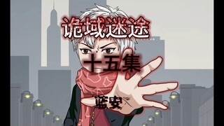 诡域迷途 十五集 蓝安 原创沙雕动画  悬疑 微恐怖