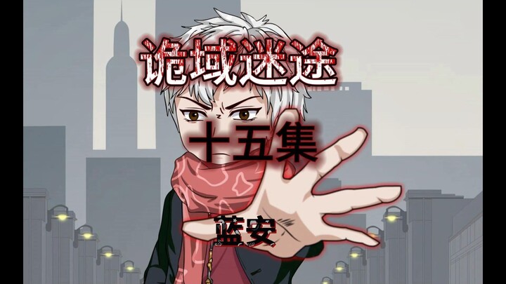 诡域迷途 十五集 蓝安 原创沙雕动画  悬疑 微恐怖