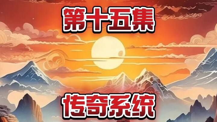 第十五集 团灭