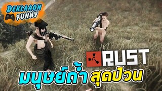 Deklaaon Funny #42 - มนุษย์ยุคหินสุดป่วน