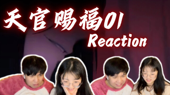 【天官赐福01】给男朋友看天官赐福，直呼接受不了？！又说想看？reaction