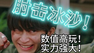 (补档）〖整活中配〗肘击冰沙！实力强大！