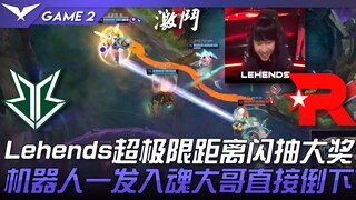 BRO vs KT Lehends: Ultra-Extreme-Distance Flash Pick for the Grand Prize! One Shot, One Kill—The Rob