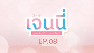 Jenny ampm เจนนี่กลางวันครับกลางคืนค่ะ EP.9