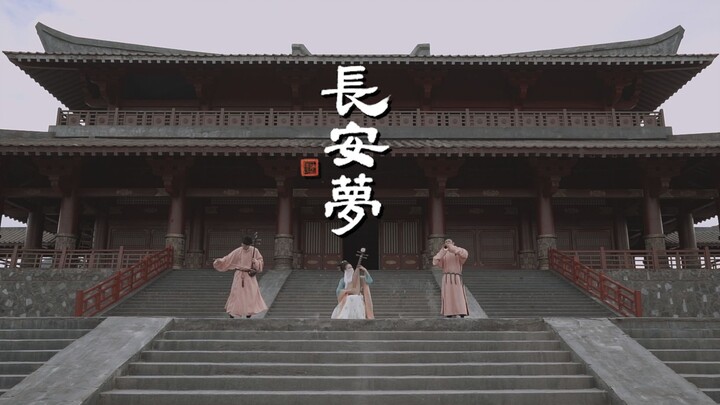 【二胡X唢呐X琵琶X筚篥】国风电音《长安梦》朕在大明宫为你们打碟