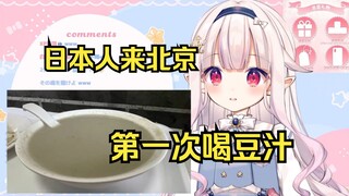 日本萝莉来北京第一次喝豆汁 直接裂开
