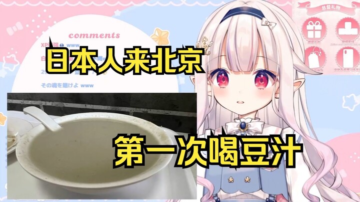 日本萝莉来北京第一次喝豆汁 直接裂开