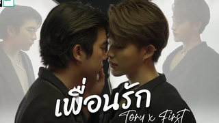 เพื่อนรัก (Dear Friend) - The Parkinson l COVER by TORU x FIRST