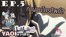 [YAOI] DAKAICHI (พากย์ใหม่) ตอนที่ 5 - จะทำผ่านโทรศัพท์หรอ!?