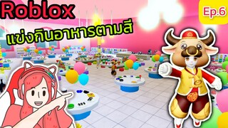 [Roblox] แข่งกินอาหารตามสีกับ FC สุดวุ่นวาย!!! Eat Same Color Food Challenge Ep.6 | Rita Kitcat