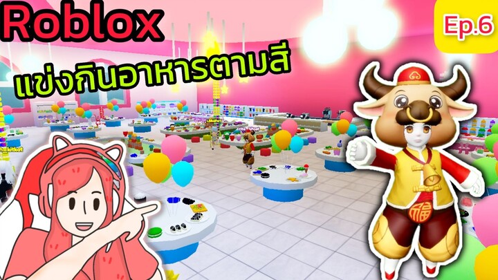 [Roblox] แข่งกินอาหารตามสีกับ FC สุดวุ่นวาย!!! Eat Same Color Food Challenge Ep.6 | Rita Kitcat