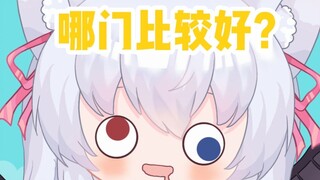 主播你哪门比较好？
