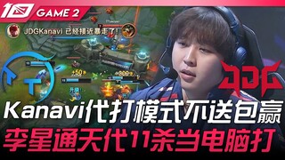 TT ปะทะ JDG Kanavi โหมดตัวแทนไม่ส่งก็ชนะ! บลิงซองเล่นแทนจนฆ่าได้ 11 ครั้ง เหมือนเล่นกับบอท! เกมที่ 2