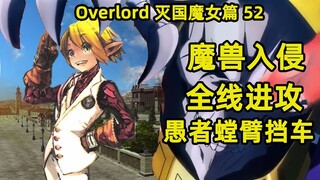 OVERLORD | 滅國的魔女52 魔獸集團全線進攻 狂妄自大螳臂擋車