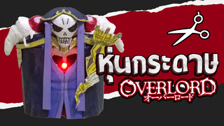 ใช้เศษกระดาษมาทำตุ๊กตาท่าน Ainz Ooal Gown 【OVERLORD】！