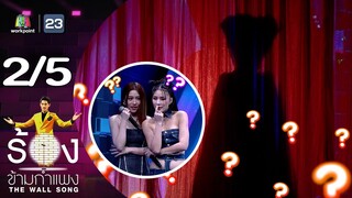 The Wall Song ร้องข้ามกำแพง | EP.212 | จันจิ จันจิรา / แปม อัญญ์ชิสา | 26 ก.ย. 67 [2/5]