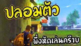 ปลอมตัว ตั้งชื่อว่า หัดเล่นคร๊าบ  Free Fire
